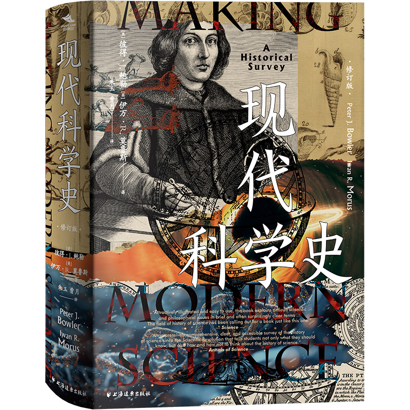  《现代科学史》（学术界和大众市场都难以超越的科学史范本）远东
