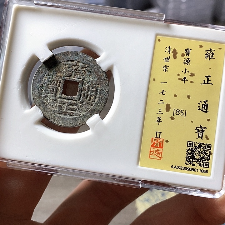 铜闻博文化雍正通宝