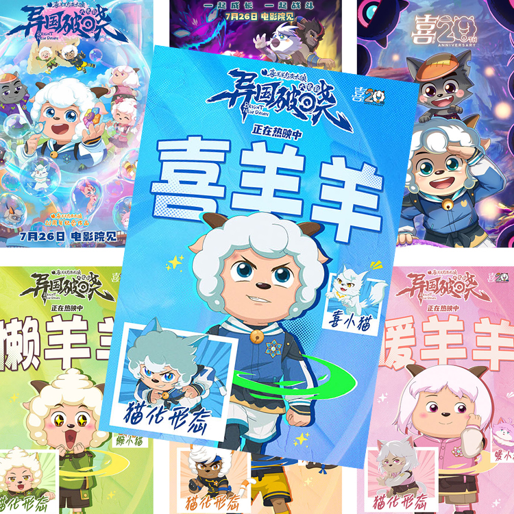 喜羊羊与灰太狼之异国破晓海报周边房间壁画卧室壁纸宿舍超大墙贴