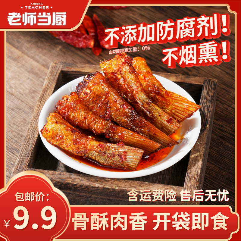 老师当厨酥骨鱼尾开袋即食、鱼刺酥软追剧伴侣