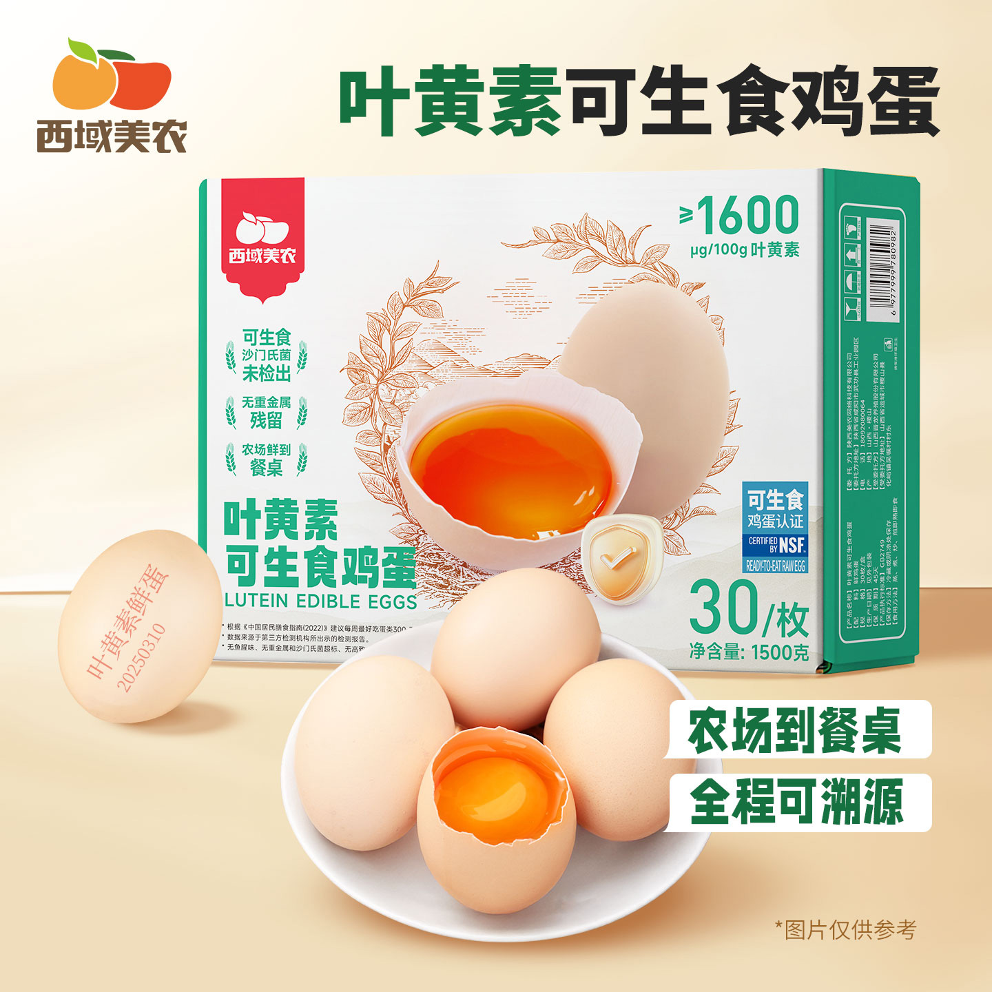 西域美农富硒鲜鸡蛋/叶黄素可生食鸡蛋30枚 无抗严选 营养好吃