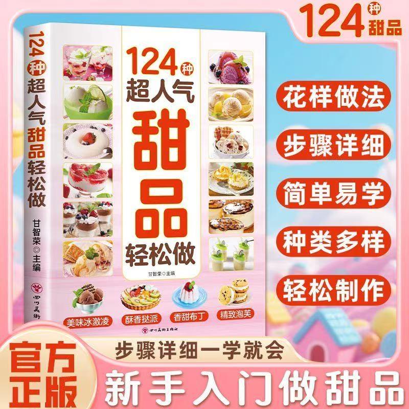 新124种超人气甜品轻松做系列甜品 蛋糕 面点轻松做超详细的做法