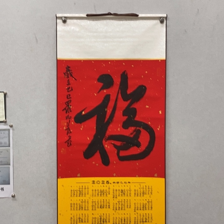 书法福字挂历罗柏发