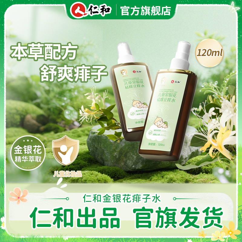 仁和儿童金银花痱子水婴幼儿痱泡澡沐浴水