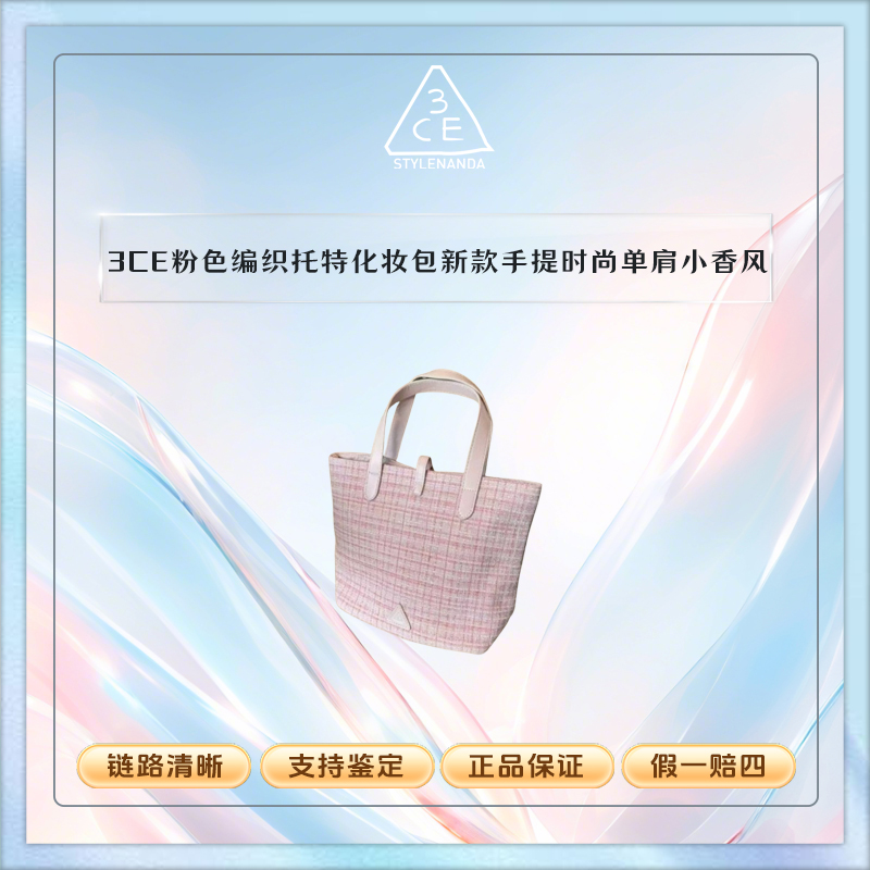 3CE【K213】粉色编织托特化妆包新款手提时尚单肩小香风粉通勤刷包