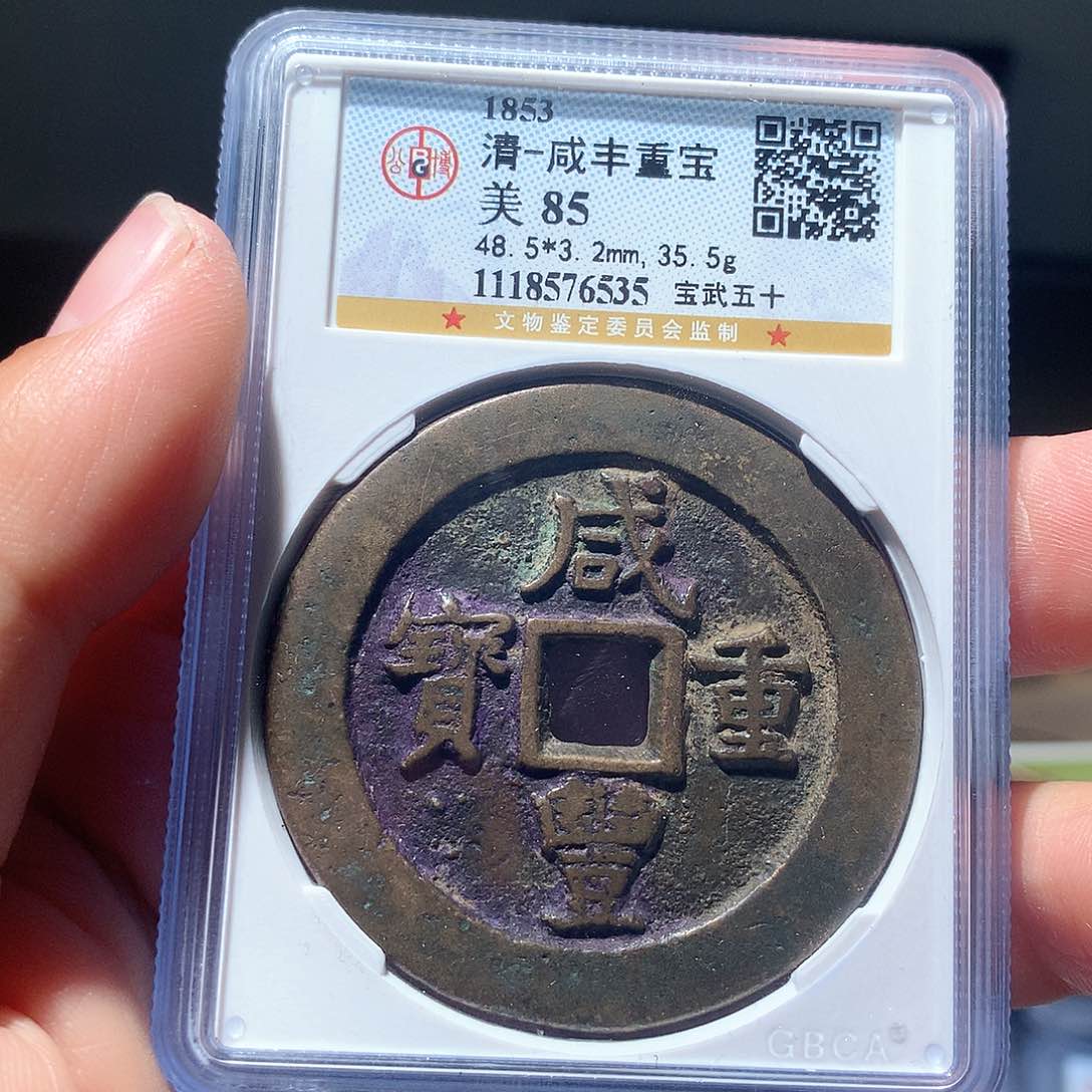 金属QY。咸丰重宝85分6535