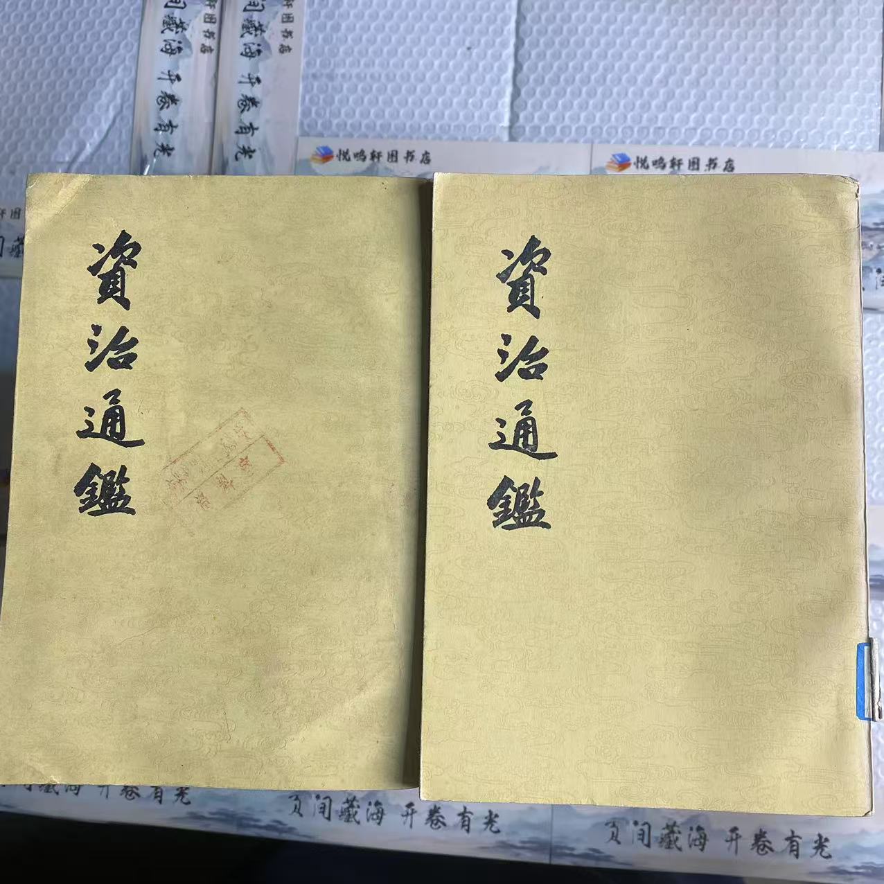 8新  资治通鉴全二十册  二手书轻微瑕疵 品相以直播间为主