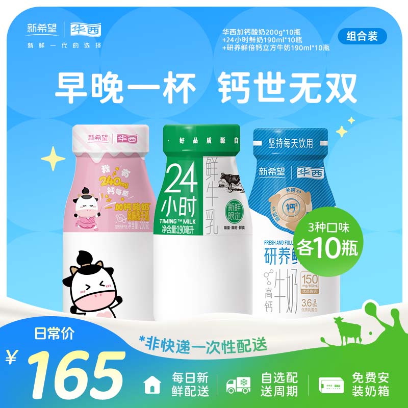 【每日配送】华西24小时鲜奶+钙立方高钙牛奶+加钙酸奶30瓶低温组合