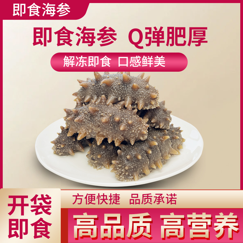 大连即食海参 开袋即食 营养滋补