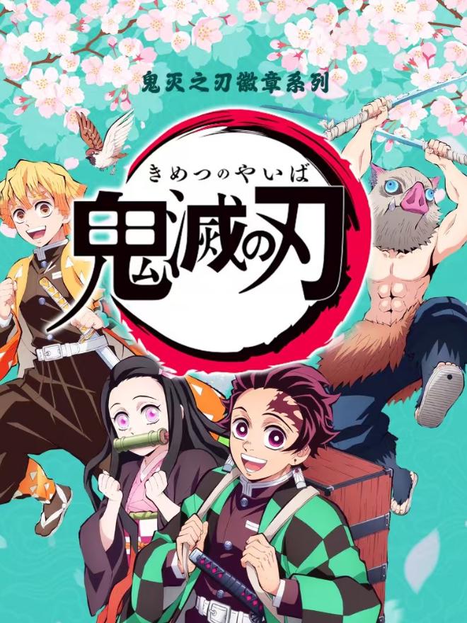 三火专属【漫谷文创】-鬼灭之刃系列吧唧徽章（默认代拆）