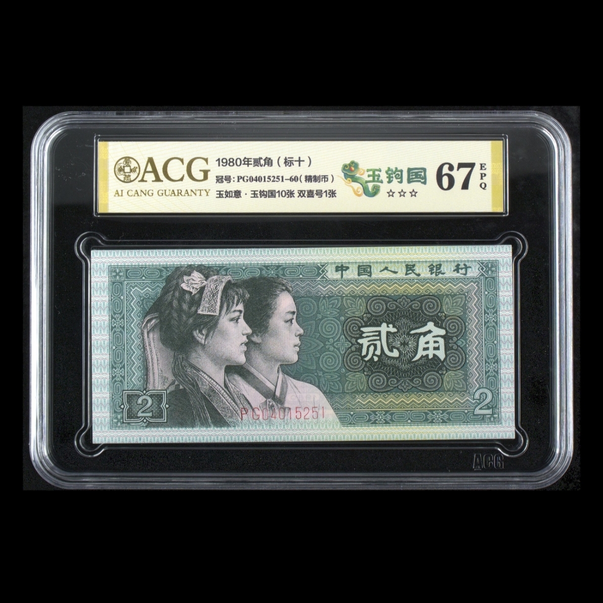 【玉钩国】1980年贰角（标十）第四套人民币 爱藏评级+CWCGZ 纸钞