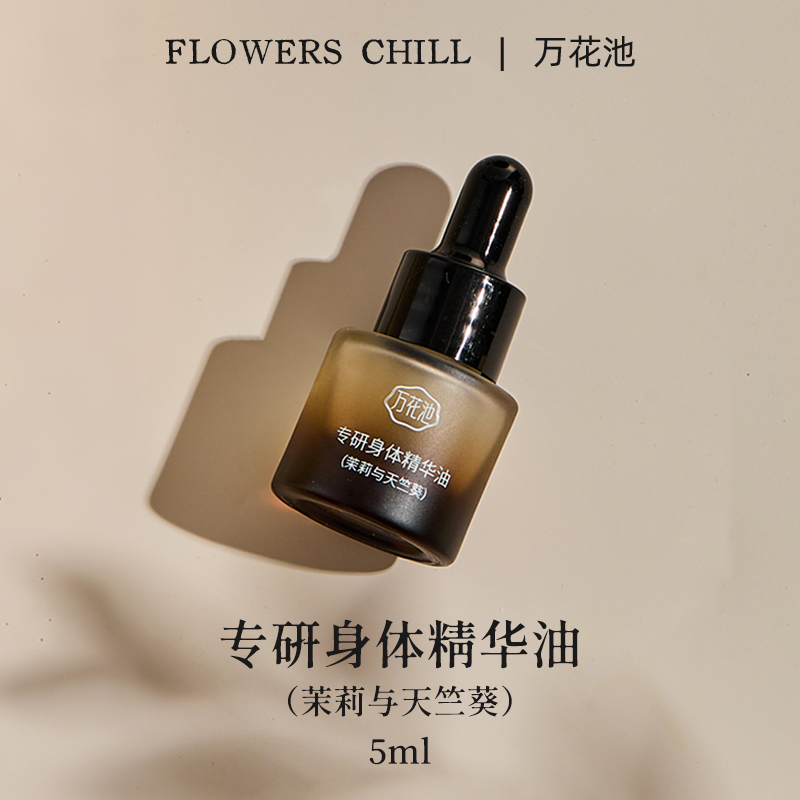 万花池【保湿抗皱精致舒缓】茉莉与天竺葵女士专研身体精华油5ml