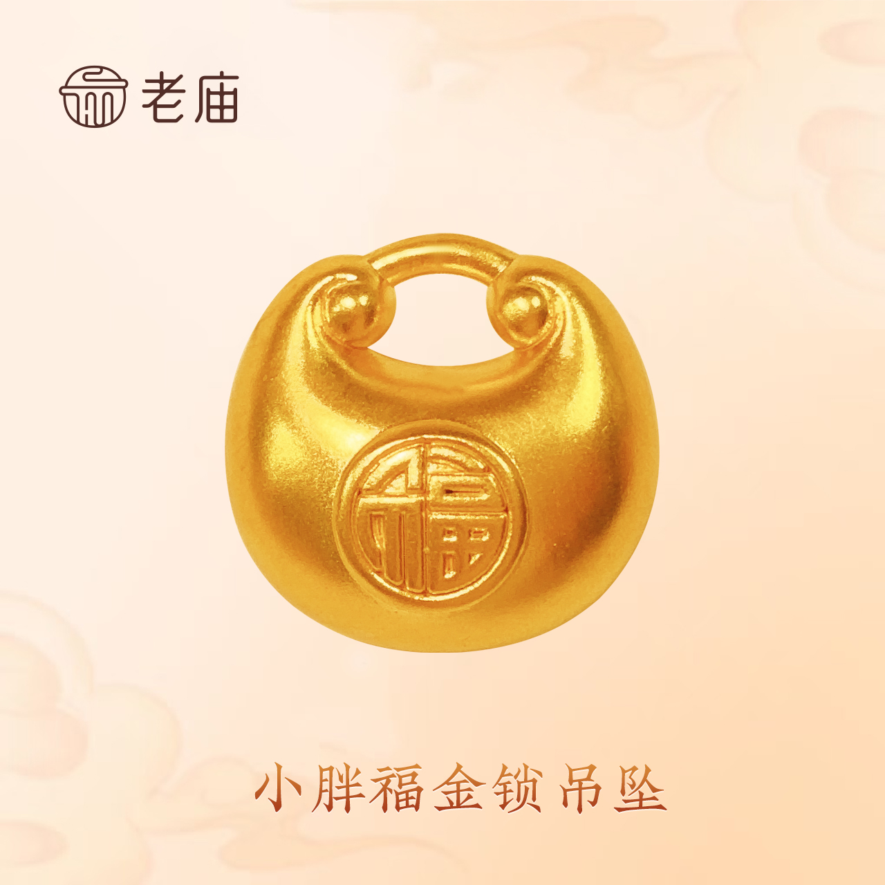 老庙足金胖福吊坠 福气满满 福气多多 