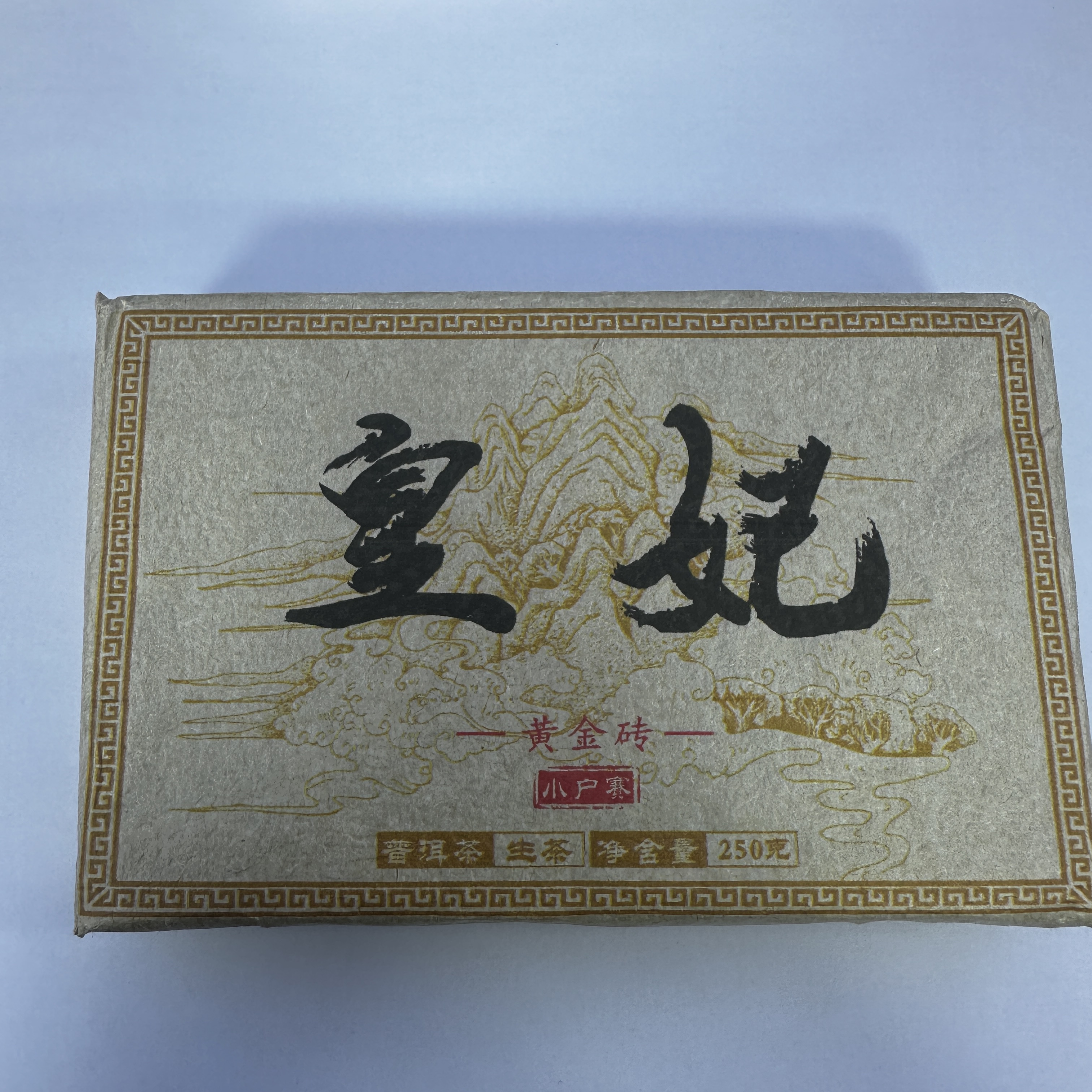 【1号品】2025年头春小户赛黄金叶普洱生茶 250克*1砖-8.4