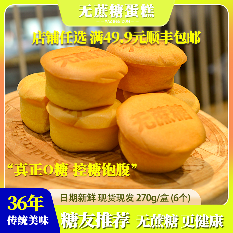【无蔗糖蛋糕】控糖尿老人孕妇零食营养早餐 270g/盒（6个） 现货现发