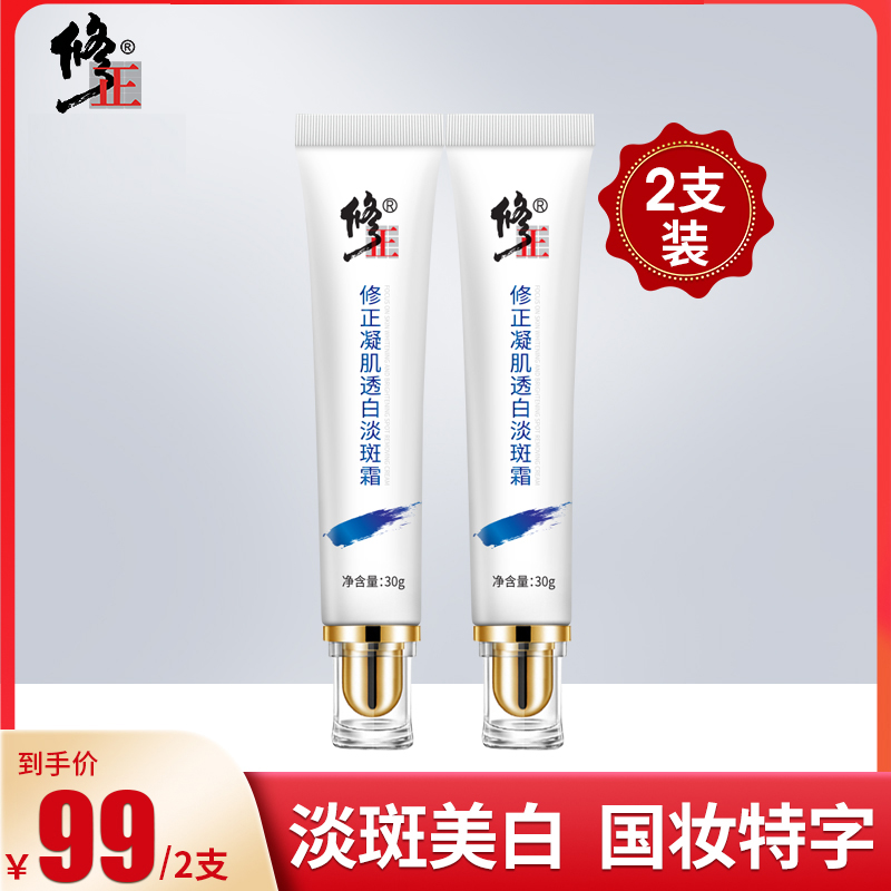 【旗舰店直发】修正牌凝肌透白淡斑霜，淡斑美白