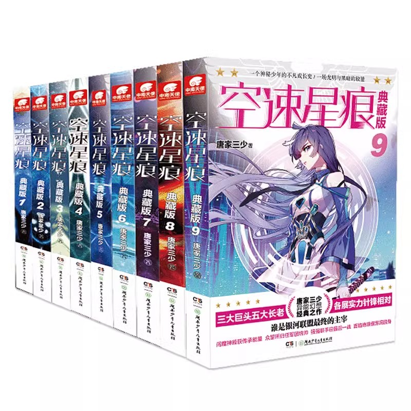 空速星痕典藏版1-2-3-4-5-6-7-8-9册全套全集全册 唐家三少