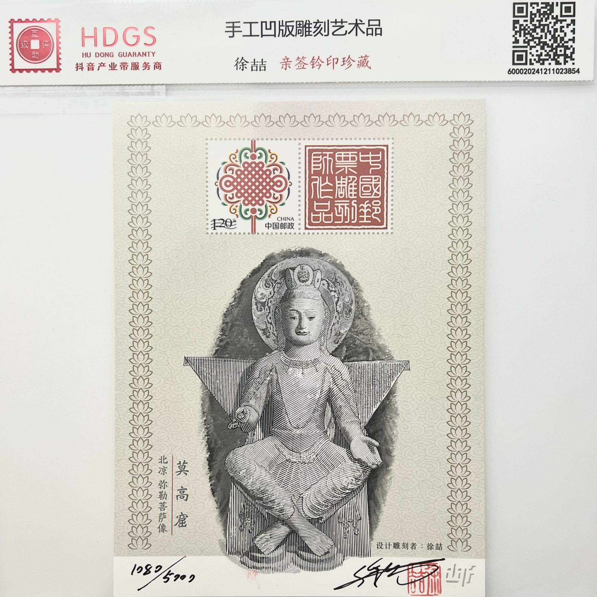 徐喆亲签-凹版作品-莫高窟菩