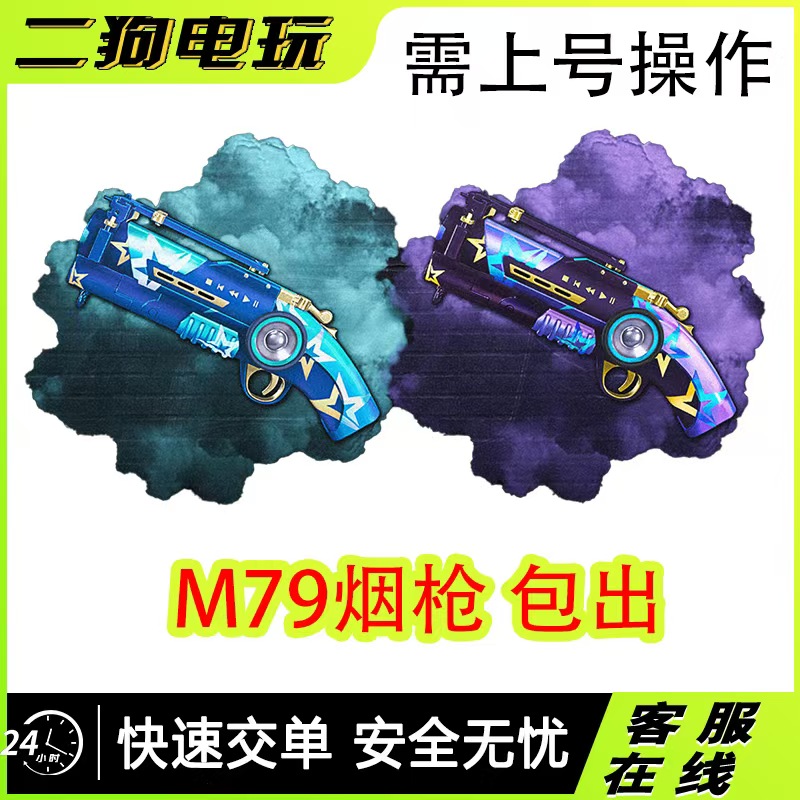 PUBG绝地求生M79烟枪蓝色迷雾紫色魔法迷雾烟枪包出