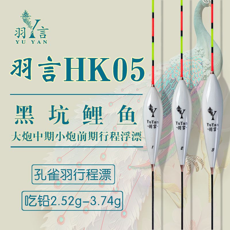 羽言HK05黑坑鲤鱼浮漂大炮中期小炮前期行程漂孔雀羽hk系列