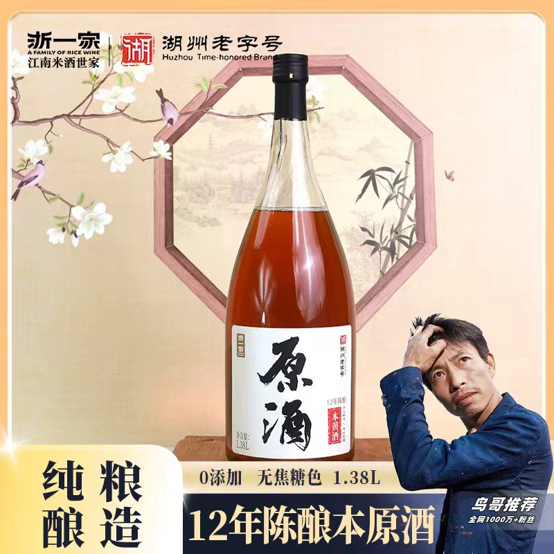 【鸟哥推荐】浙一家黄酒12年陈酿本色原酒高端1.38L 零添加 半干型