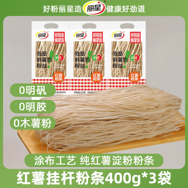 【3袋装】丽星纯红薯粉条400g/袋买2送1到手3袋家庭饭店炒菜干粉条