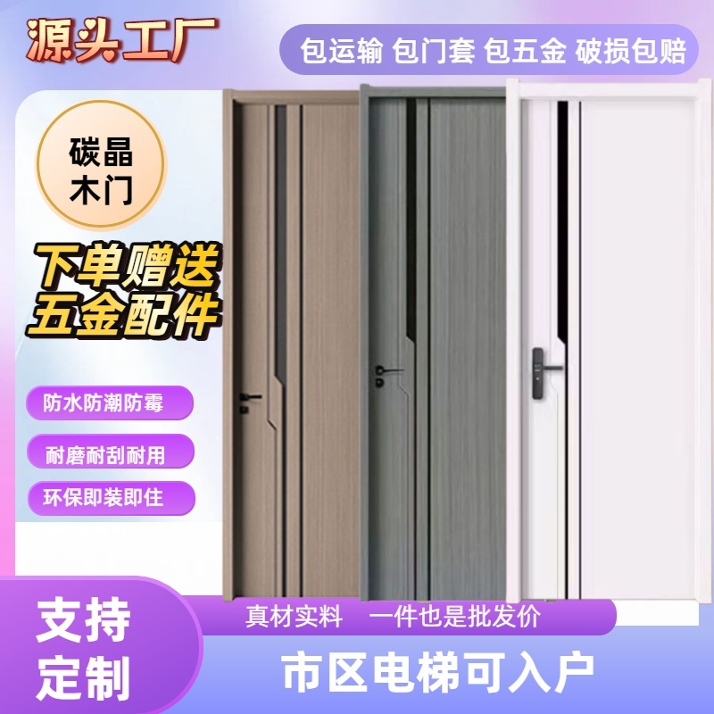 [直播间专属]碳晶木门实木复合免漆木门平开卧室门房间套装智能门