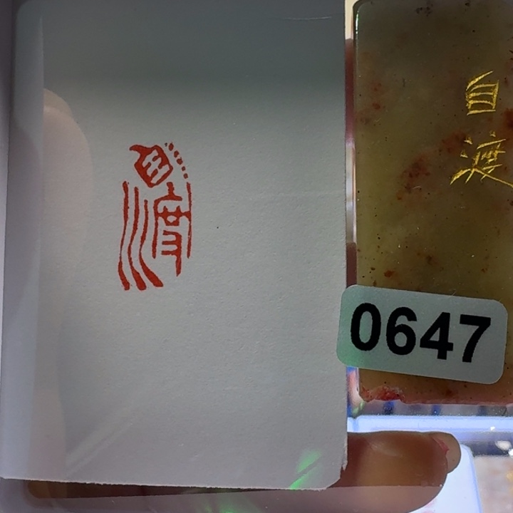 寿山石印石自渡白文