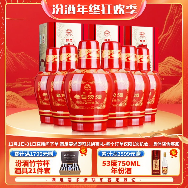 汾酒【特级】53度6瓶老白汾醇柔原箱纯粮清香送礼口粮白酒53度475ml