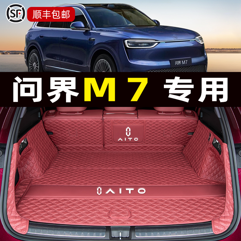 26款全新问界M7后备箱垫全包围专用鸿蒙智行五六座22-25款尾箱垫