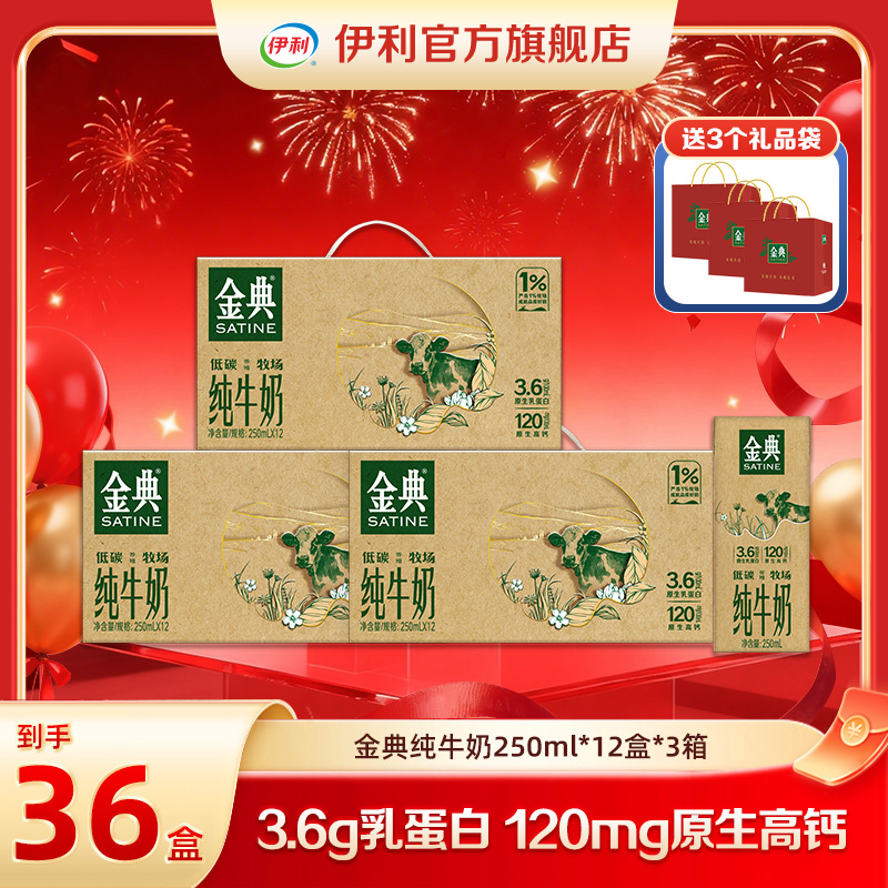 伊利 10月金典纯牛奶低碳如木装250ml*12盒*3箱 送3个手提袋 DR