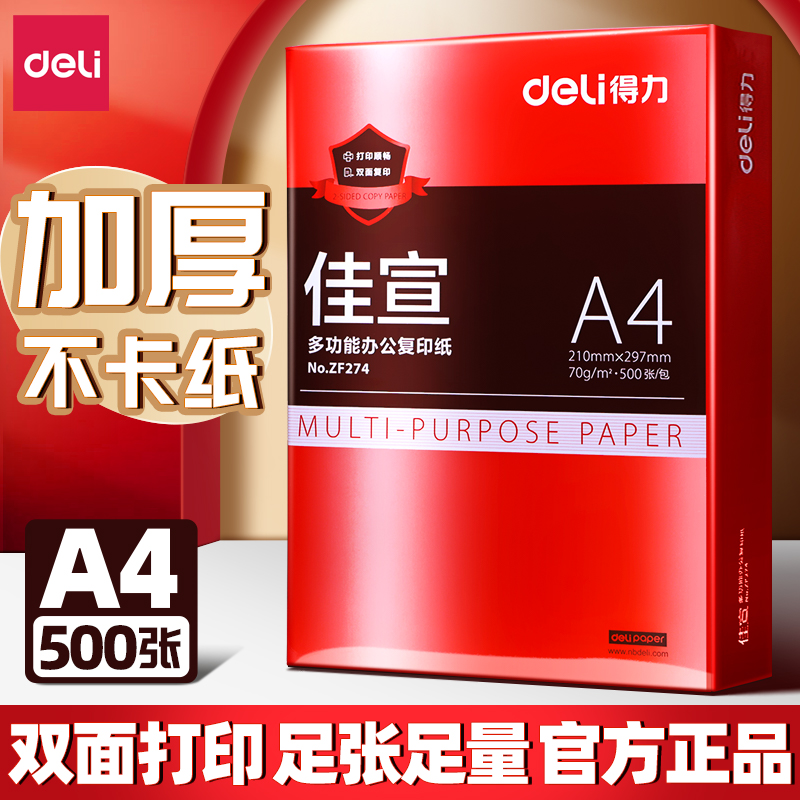 得力A4纸500张打印复印纸70g激光喷墨办公双面用纸书写适用画画cj