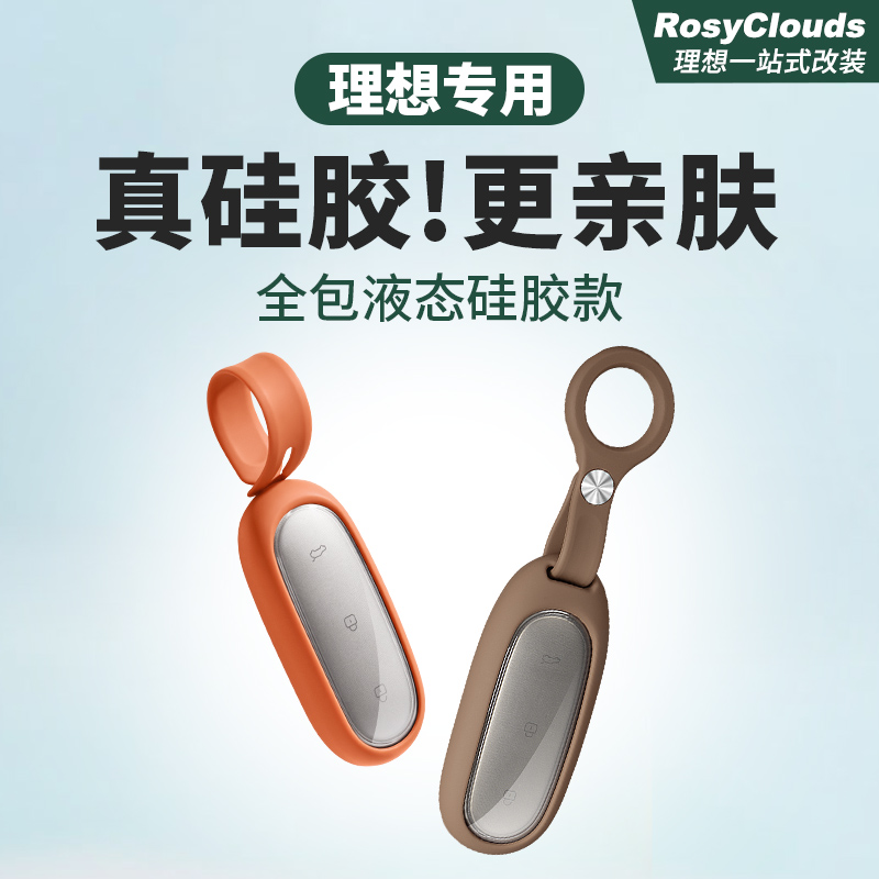 适用于理想L6L7L8L9MEGA车钥匙套硅胶保护壳包扣汽车改装用品配件