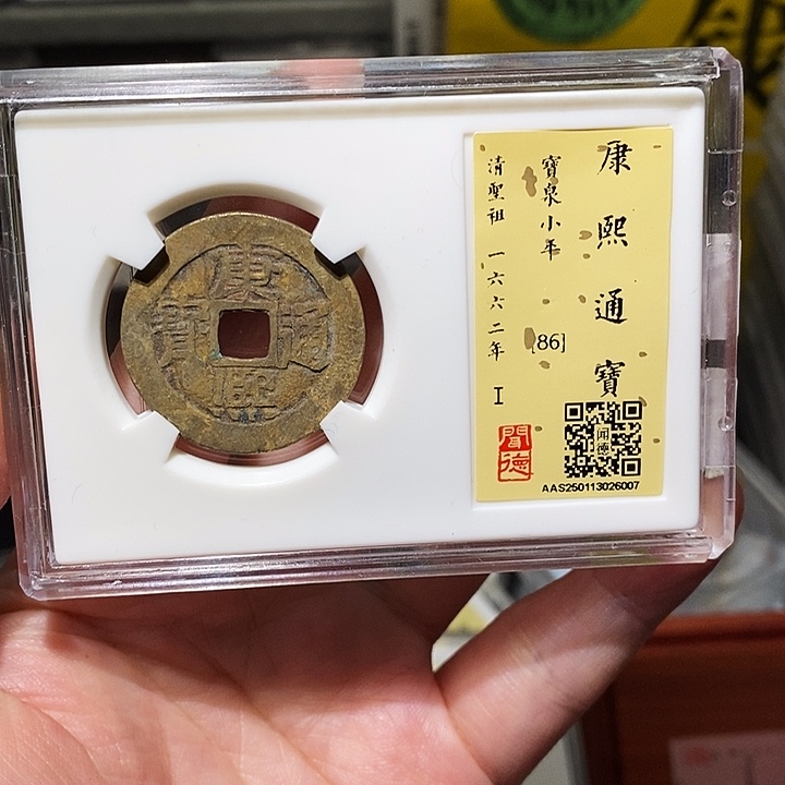 铜瀚海文物A康熙通宝6007径28.3