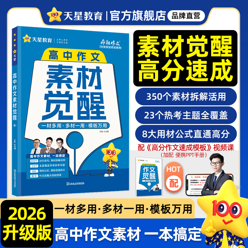 天星【2026版高中作文素材觉醒】疯狂作文高考满分作文模板解题觉醒