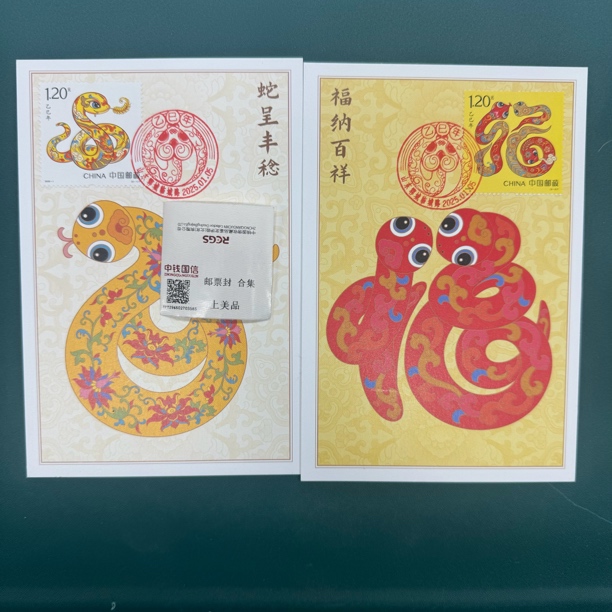 2025-1蛇 邮票极限片