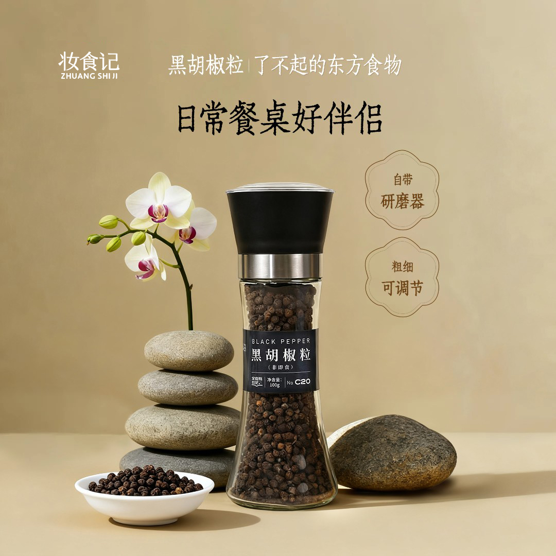 【官旗】全食物日记×妆食记黑胡椒粒100g