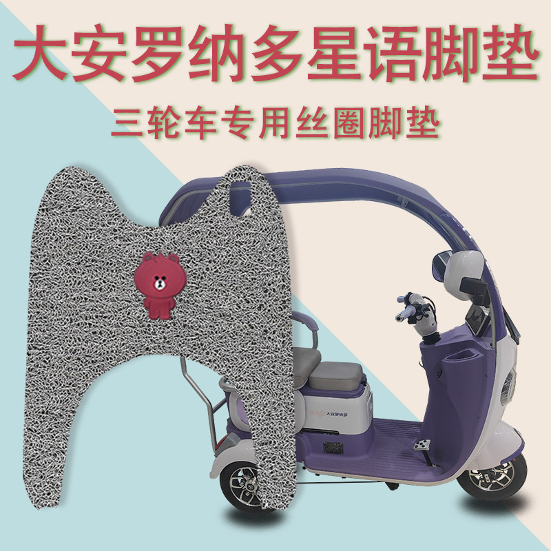 适大安罗纳多星语电动三轮车脚垫DA1000DZK-9防滑丝圈脚踩踏板垫