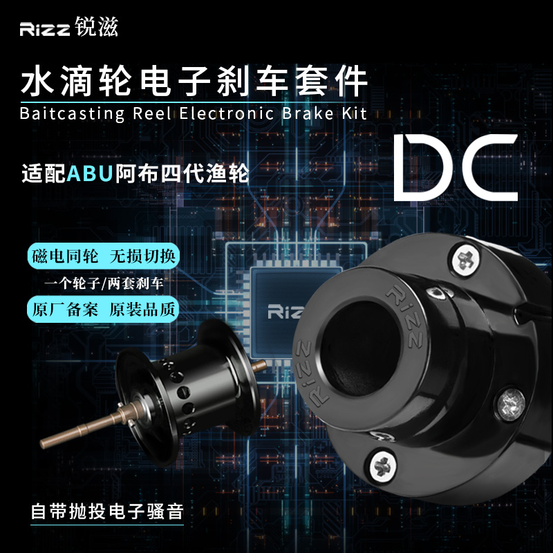 Rizz锐滋 水滴轮DC电子刹车系统,适用 阿布P4,P5,B5,乔丹李