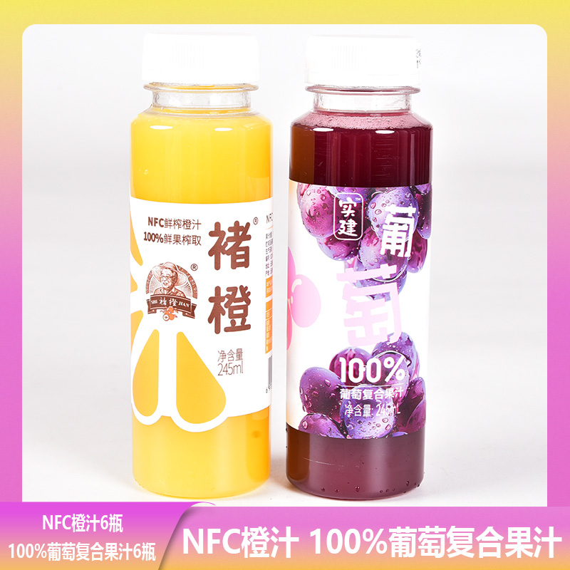 褚橙NFC橙汁葡萄汁组合245ml*12瓶