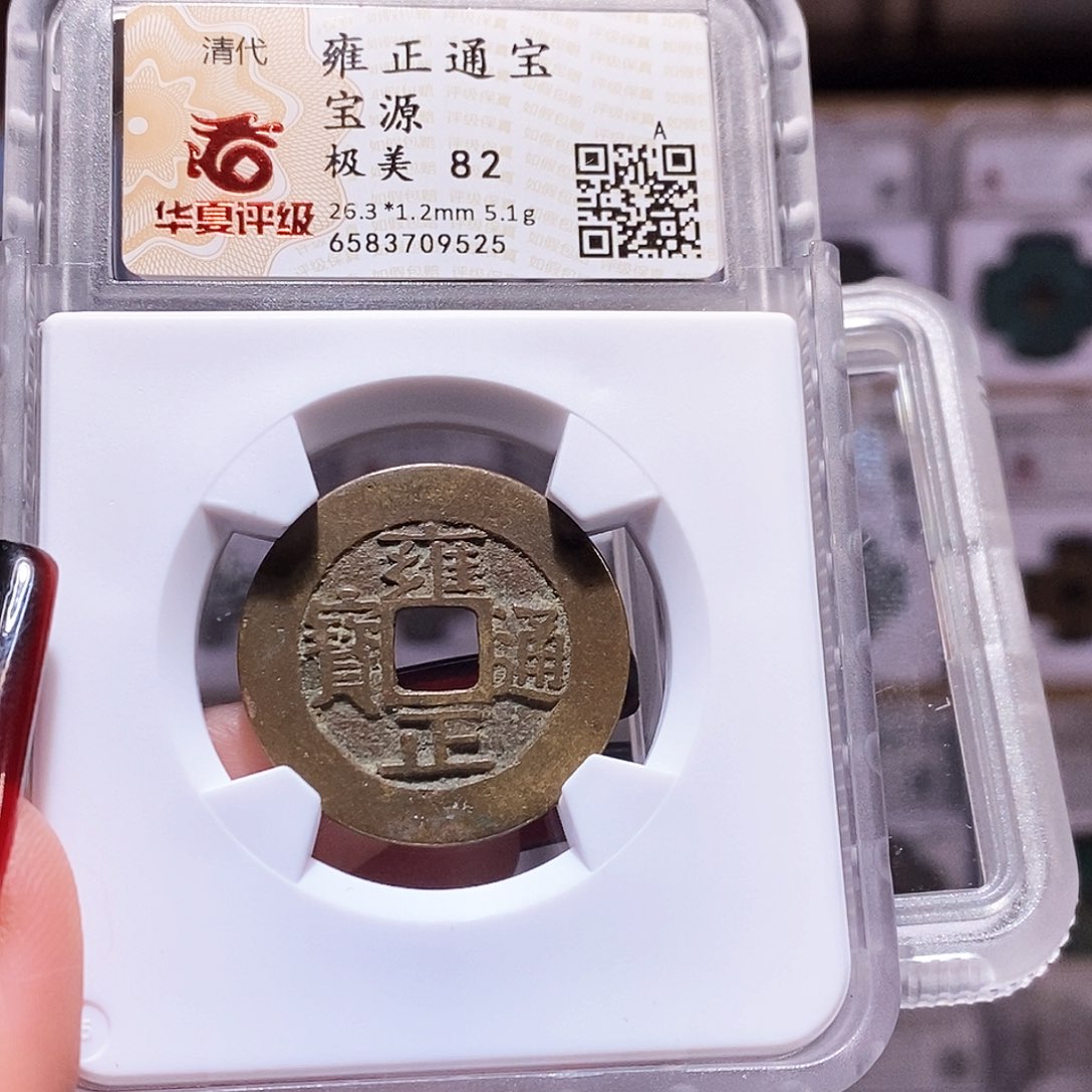 铜雍正 源 5.1克 9525.82。。。