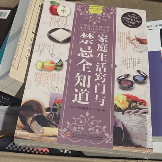 家庭生活窍门与禁忌全知道。