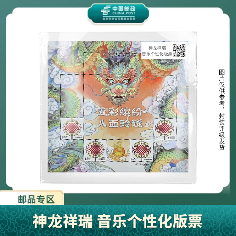 中国邮政-五彩缤纷神龙祥瑞 音乐个性化版票S