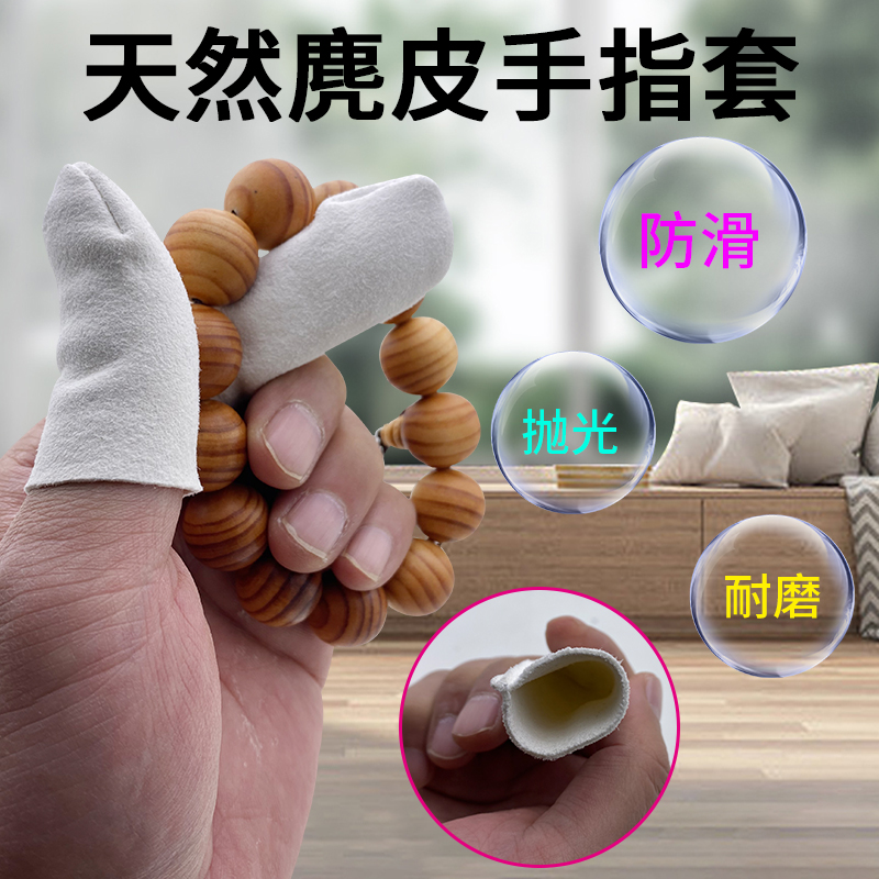  盘珠手指套麂皮指头套文玩抛光防护防滑工作保护指套加厚耐磨