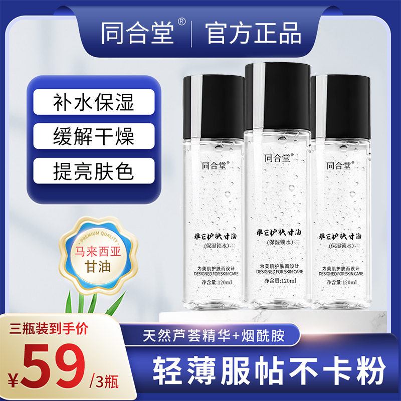 同合堂维E护肤甘油保湿锁水清爽不卡粉不油腻润肤提亮拍一发三
