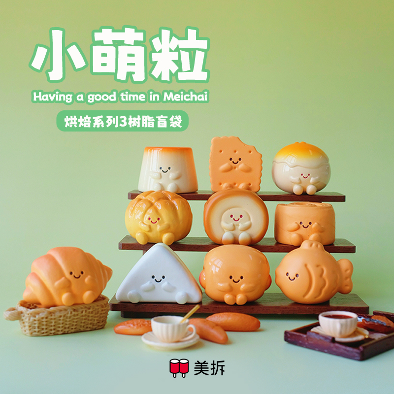 七七【拆盒】美拆烘焙系列三代小萌粒（许愿）潮玩盲盒代拆