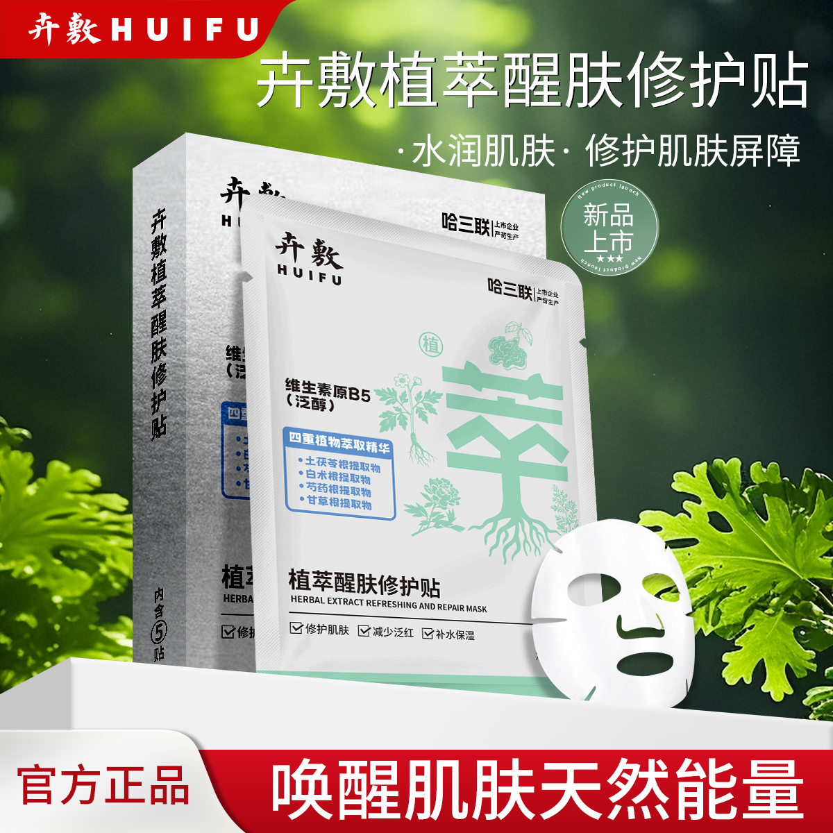 卉敷植萃醒肤修护贴补水保湿修护肌肤减少泛红