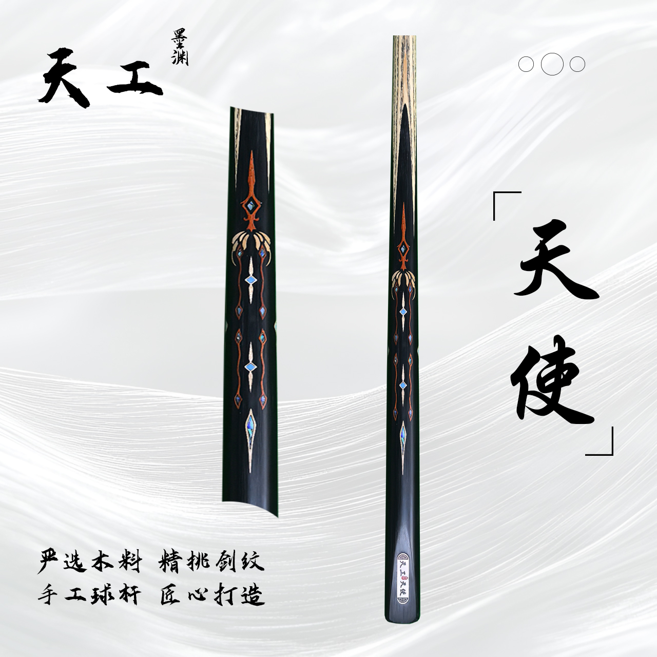 天工墨渊【天使】手工杆白蜡木中式黑八桌球小头杆九球斯诺克台球杆