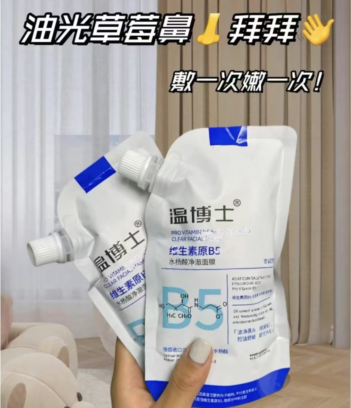 维生素B5水杨酸焕肤面膜