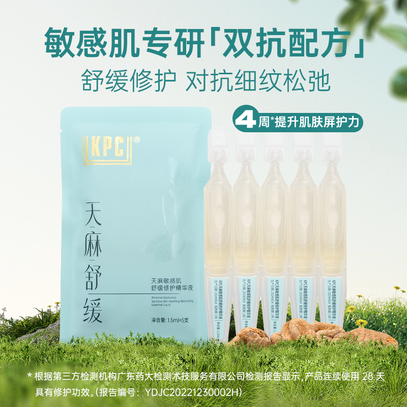 【官方直播专享】KPC天麻柔肤晶透舒缓修护精华液（次抛）5支/袋*12袋